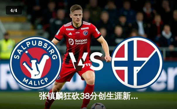 张镇麟狂砍38分创生涯新高，辽宁男篮加时险胜广东夺常规赛冠军 - 4