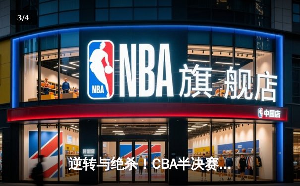 逆转与绝杀！CBA半决赛广东宏远加时险胜辽宁本钢 - 3