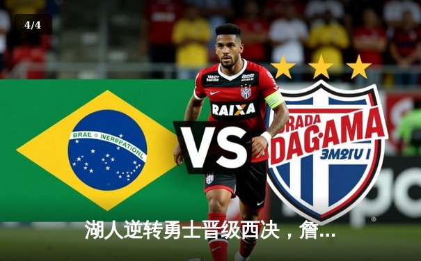 湖人逆转勇士晋级西决，詹姆斯三双戴维斯封盖定乾坤 - 4