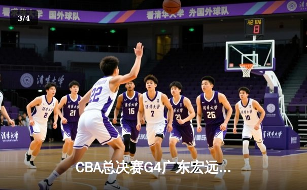 CBA总决赛G4广东宏远加时险胜辽宁本钢 赵睿37分创生涯新高 - 3