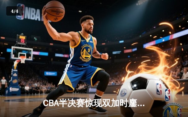 CBA半决赛惊现双加时鏖战 辽宁本钢逆转广东东莞大益总分1-0领先 - 4