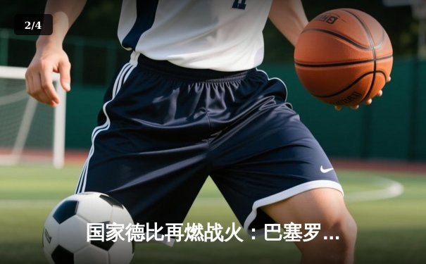 国家德比再燃战火：巴塞罗那3-2险胜皇家马德里，莱万多夫斯基梅开二度定乾坤 - 2