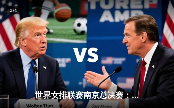 世界女排联赛南京总决赛：中国队3-1力克巴西，朱婷独得28分率队逆转 - 3