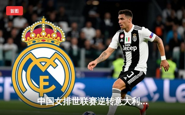 中国女排世联赛逆转意大利，张常宁复出砍18分率队夺赛季首胜