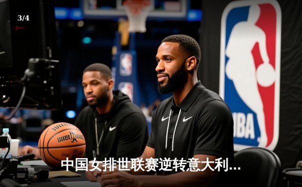 中国女排世联赛逆转意大利，张常宁复出砍18分率队夺赛季首胜 - 3