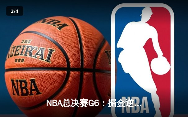 NBA总决赛G6：掘金逆转夺冠，约基奇三双+FMVP创历史 - 2