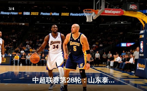 中超联赛第28轮：山东泰山3-1逆转上海海港，克雷桑梅开二度锁定胜局 - 3