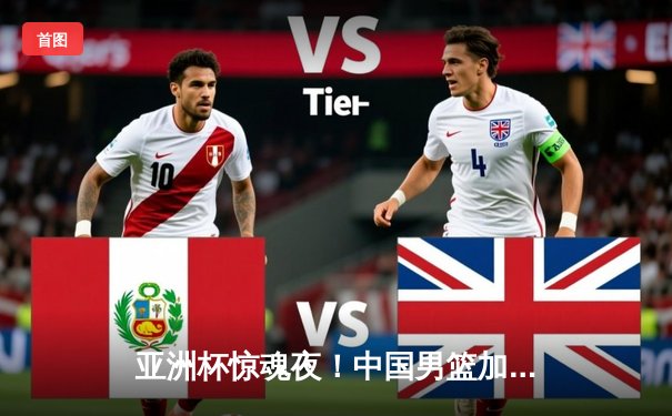 亚洲杯惊魂夜！中国男篮加时赛1分险胜日本，胡金秋33+15主宰内线