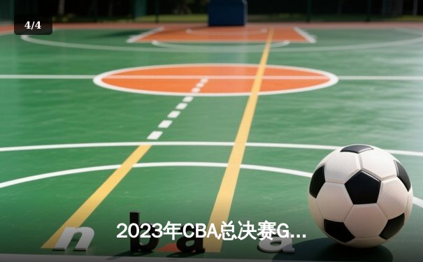 2023年CBA总决赛G5：辽宁本钢击败浙江广厦豪取三连冠，赵继伟荣膺FMVP - 4