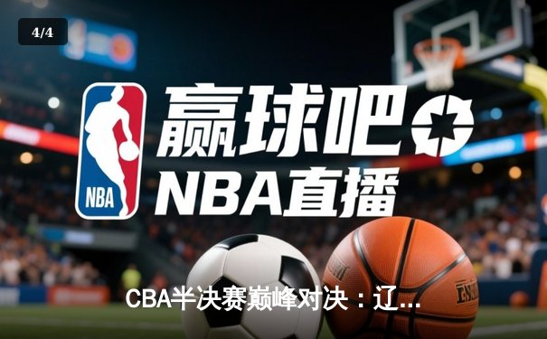 CBA半决赛巅峰对决：辽宁本钢加时险胜广东宏远 赵继伟关键三分定乾坤 - 4
