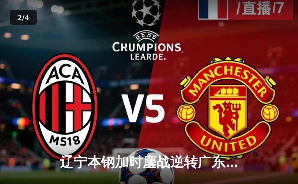 辽宁本钢加时鏖战逆转广东宏远 CBA半决赛上演史诗级对决 - 2