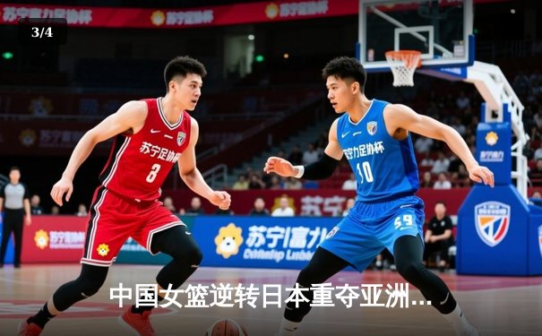 中国女篮逆转日本重夺亚洲杯冠军，韩旭独砍26分荣膺MVP - 3
