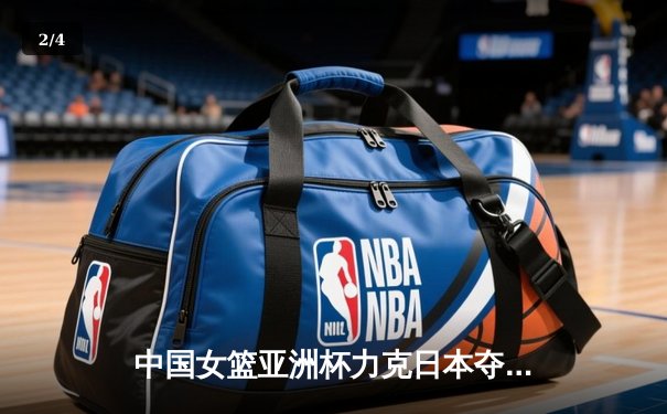 中国女篮亚洲杯力克日本夺冠，韩旭独揽26分荣膺MVP - 2