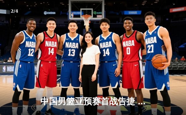 中国男篮亚预赛首战告捷 胡金秋砍下23+12统治内线 - 2