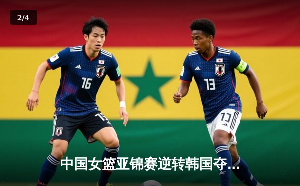 中国女篮亚锦赛逆转韩国夺冠 李梦独砍28分率队加时险胜 - 2