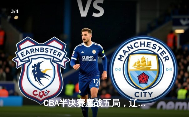 CBA半决赛鏖战五局，辽宁队险胜广东队晋级总决赛 - 3