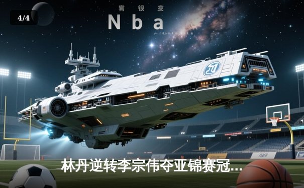 林丹逆转李宗伟夺亚锦赛冠军 鏖战三局展现王者风范 - 4