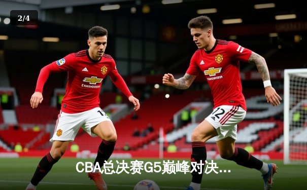 CBA总决赛G5巅峰对决：辽宁逆转广东夺队史第四冠 - 2