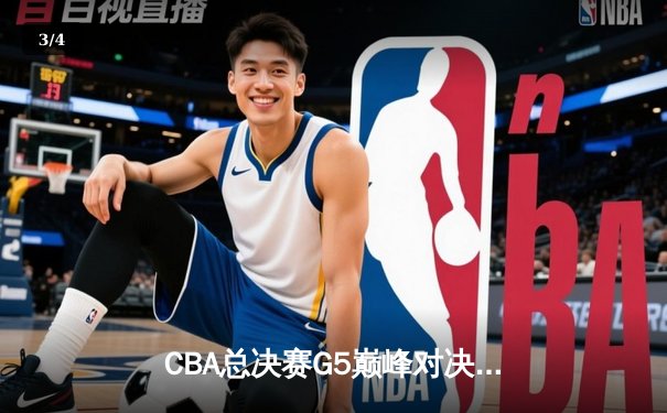 CBA总决赛G5巅峰对决：辽宁逆转广东夺队史第四冠，郭艾伦37分加冕FMVP - 3