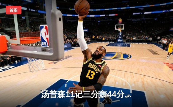 汤普森11记三分轰44分 勇士主场逆转雷霆锁定季后赛席位