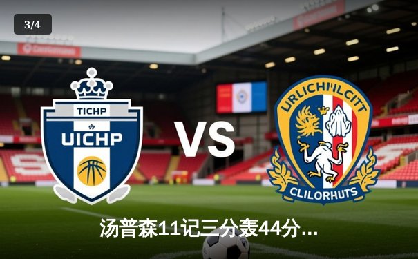 汤普森11记三分轰44分 勇士主场逆转雷霆锁定季后赛席位 - 3