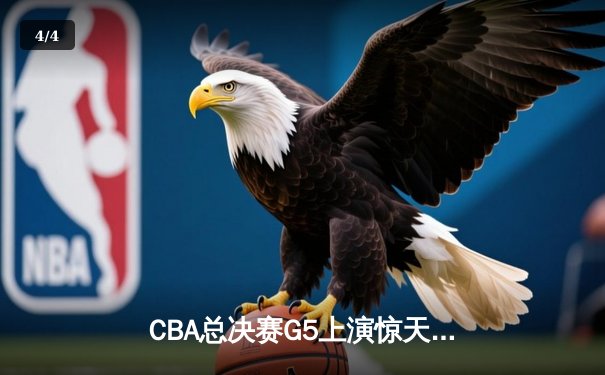 CBA总决赛G5上演惊天逆转 辽宁本钢加时险胜广东宏远夺队史第三冠 - 4