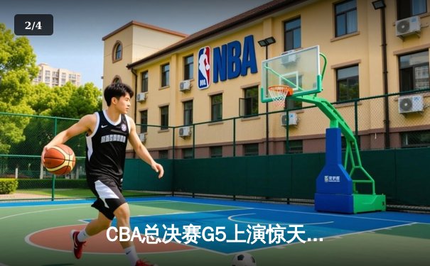 CBA总决赛G5上演惊天逆转 辽宁本钢加时险胜广东宏远夺队史第三冠 - 2